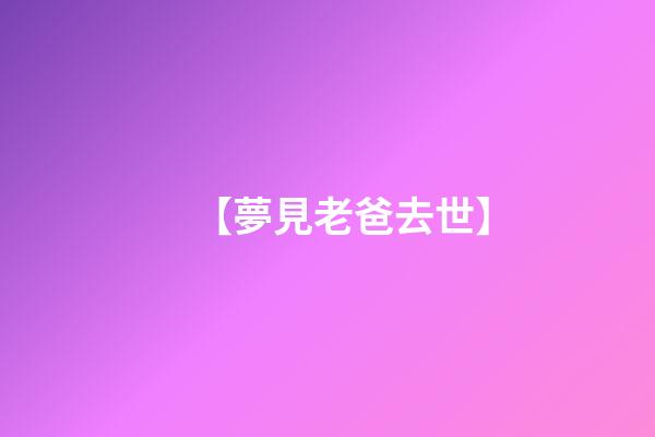 【夢見老爸去世】