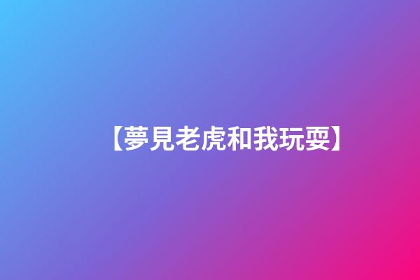 【夢見老虎和我玩耍】