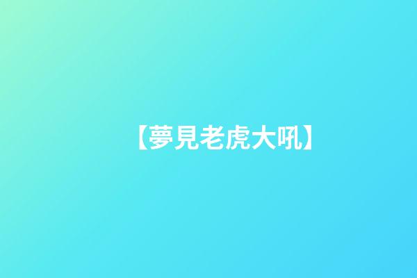 【夢見老虎大吼】
