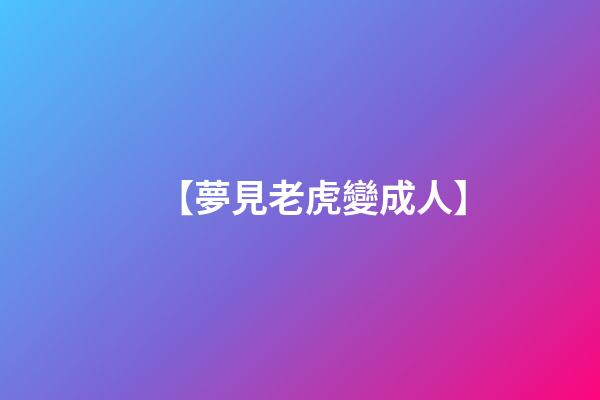 【夢見老虎變成人】