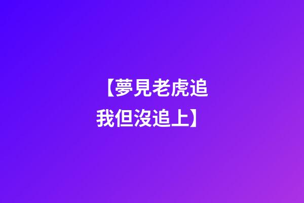 【夢見老虎追我但沒追上】
