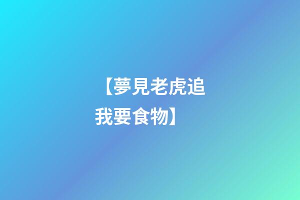 【夢見老虎追我要食物】