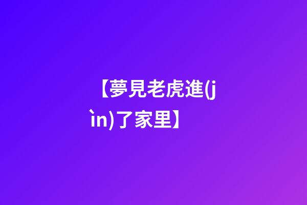 【夢見老虎進(jìn)了家里】