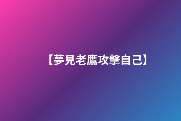 【夢見老鷹攻擊自己】