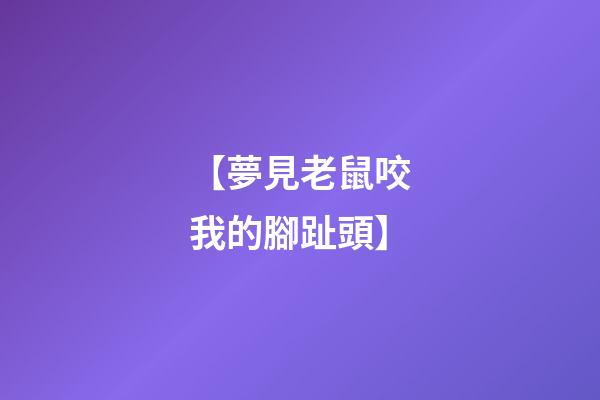 【夢見老鼠咬我的腳趾頭】