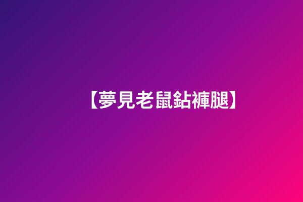 【夢見老鼠鉆褲腿】