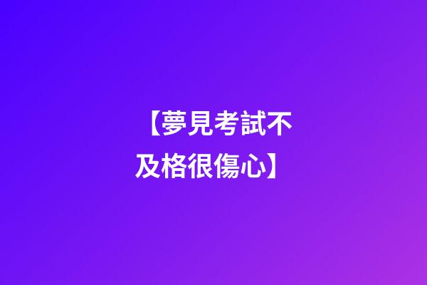 【夢見考試不及格很傷心】