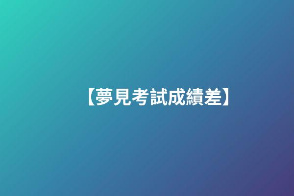 【夢見考試成績差】