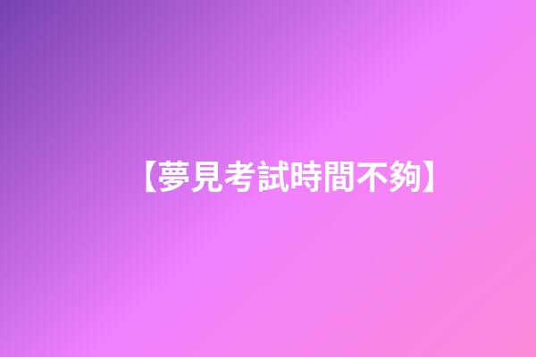 【夢見考試時間不夠】