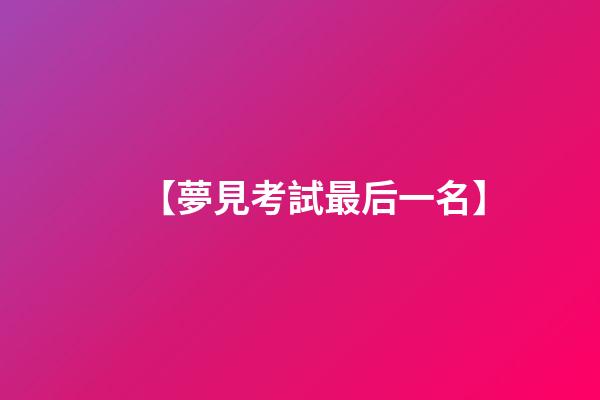 【夢見考試最后一名】