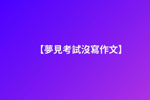 【夢見考試沒寫作文】