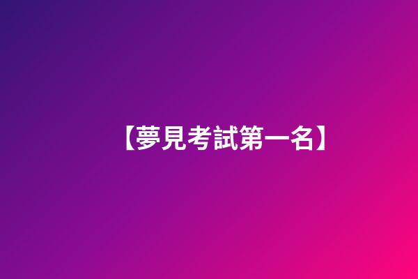 【夢見考試第一名】