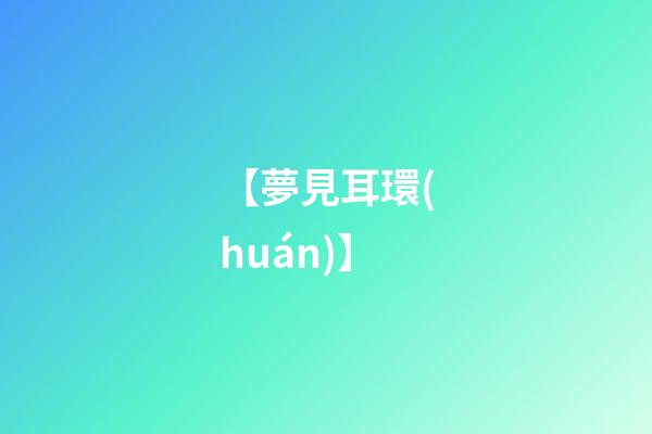 【夢見耳環(huán)】