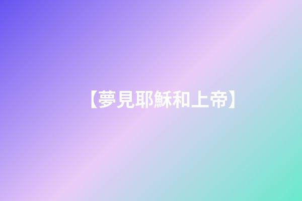 【夢見耶穌和上帝】