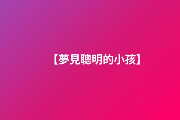 【夢見聰明的小孩】