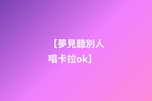 【夢見聽別人唱卡拉ok】