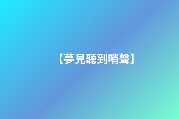 【夢見聽到哨聲】