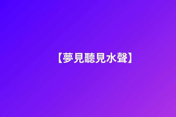 【夢見聽見水聲】