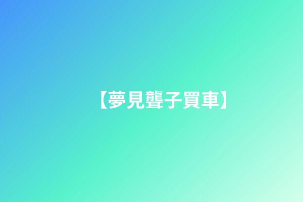 【夢見聾子買車】