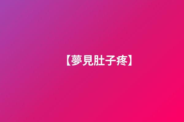 【夢見肚子疼】
