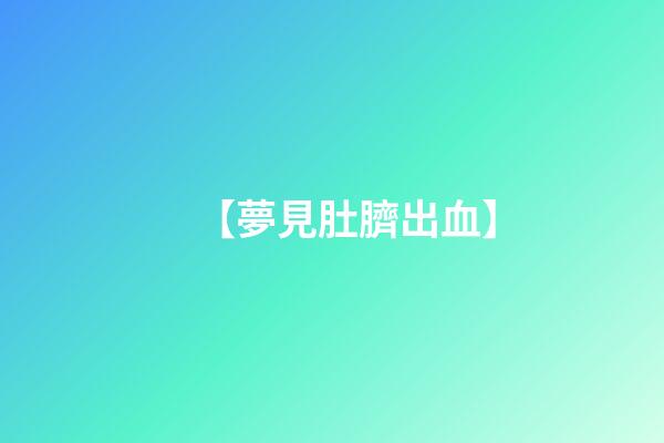 【夢見肚臍出血】