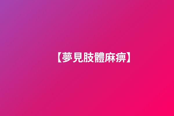 【夢見肢體麻痹】