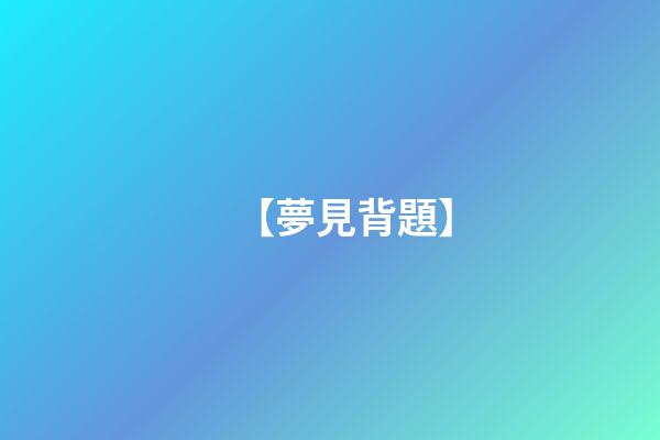 【夢見背題】
