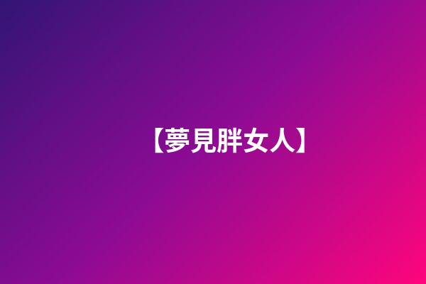 【夢見胖女人】