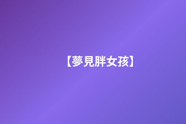 【夢見胖女孩】