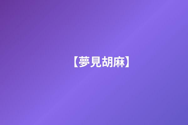 【夢見胡麻】