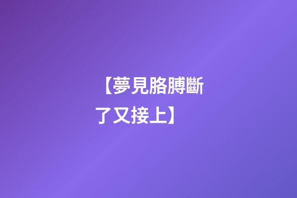 【夢見胳膊斷了又接上】