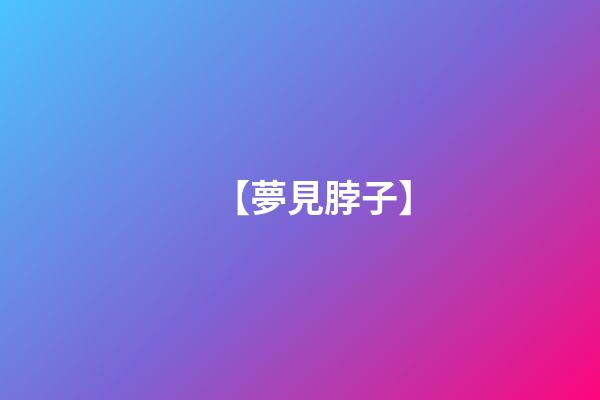 【夢見脖子】