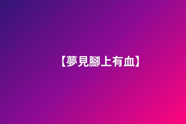 【夢見腳上有血】
