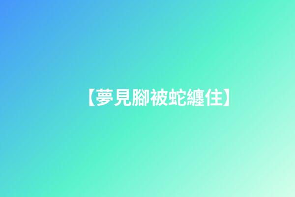 【夢見腳被蛇纏住】