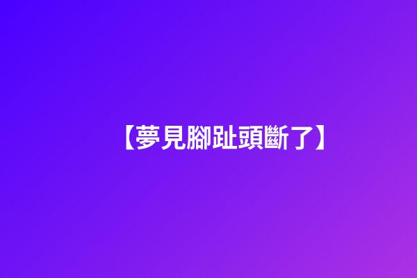 【夢見腳趾頭斷了】