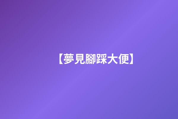 【夢見腳踩大便】