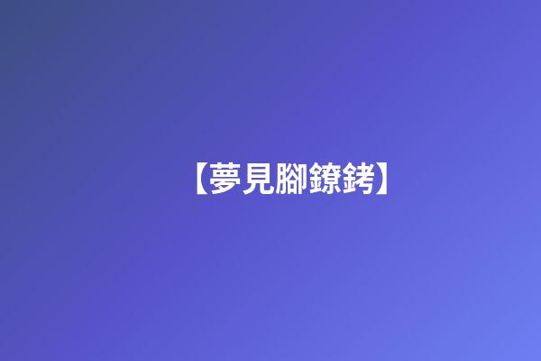 【夢見腳鐐銬】