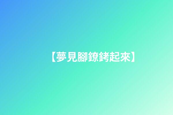 【夢見腳鐐銬起來】