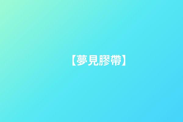 【夢見膠帶】