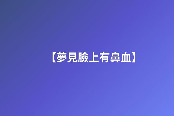【夢見臉上有鼻血】