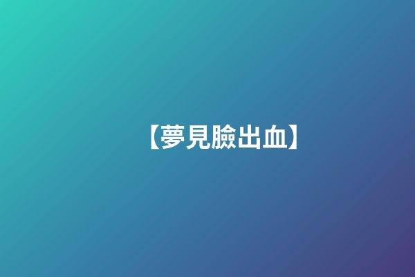 【夢見臉出血】