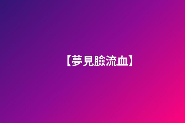【夢見臉流血】