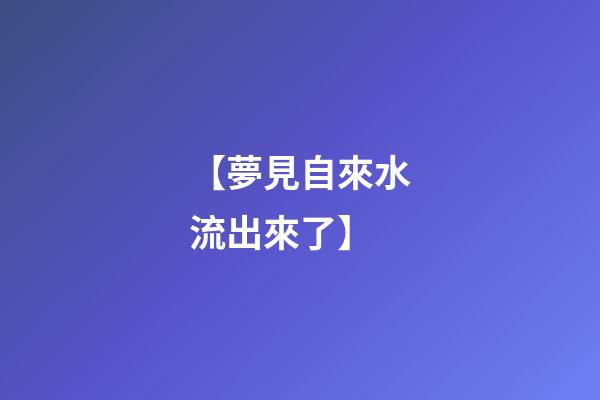 【夢見自來水流出來了】