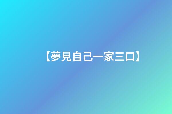 【夢見自己一家三口】