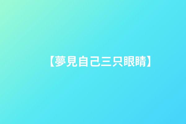 【夢見自己三只眼睛】