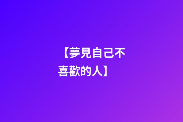 【夢見自己不喜歡的人】