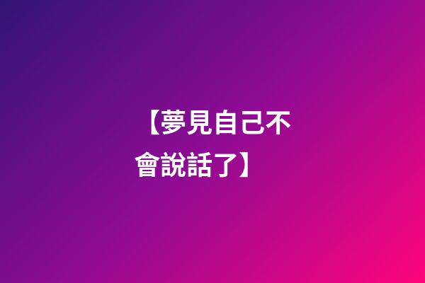 【夢見自己不會說話了】