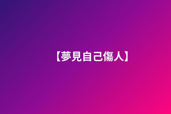 【夢見自己傷人】