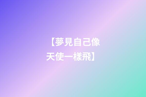 【夢見自己像天使一樣飛】