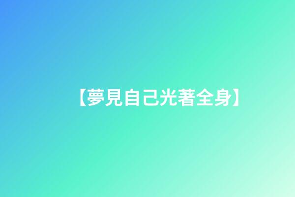 【夢見自己光著全身】